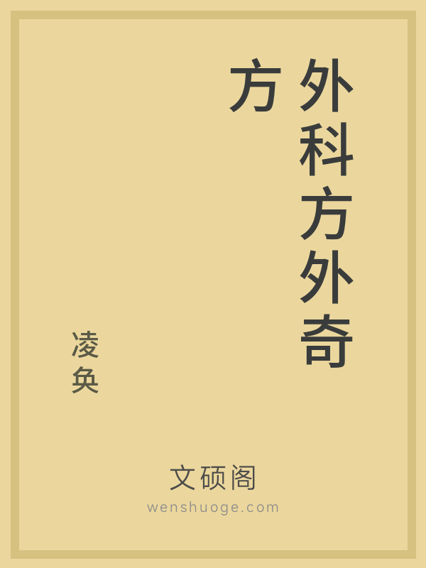 外科方外奇方