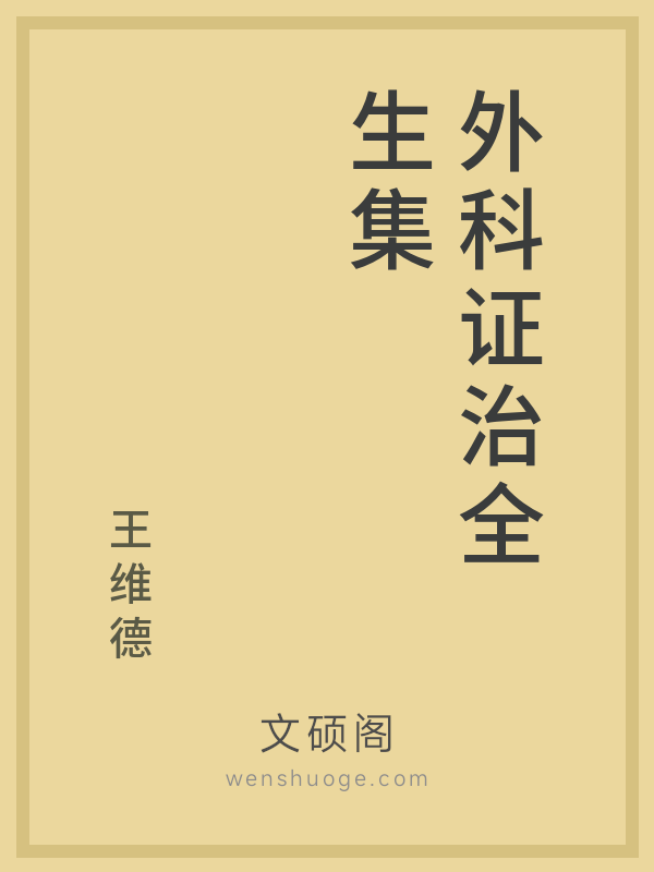 外科证治全生集