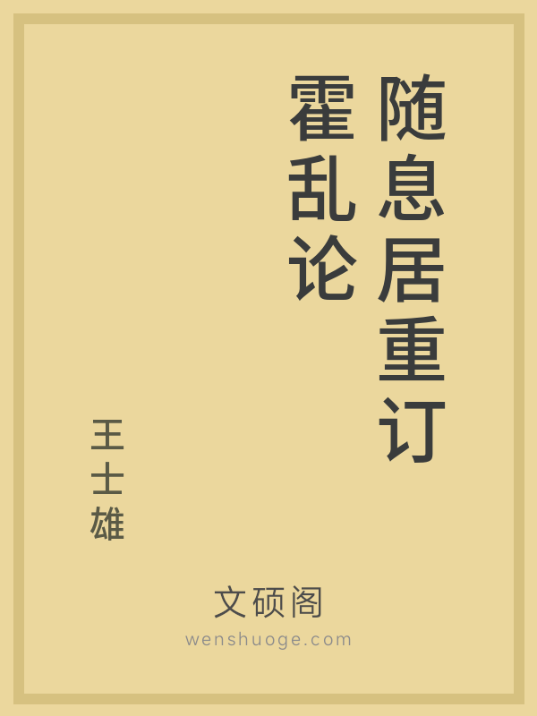 随息居重订霍乱论