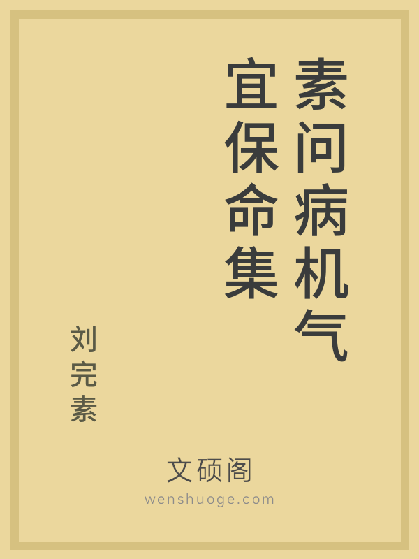 素问病机气宜保命集