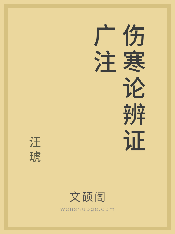 伤寒论辨证广注