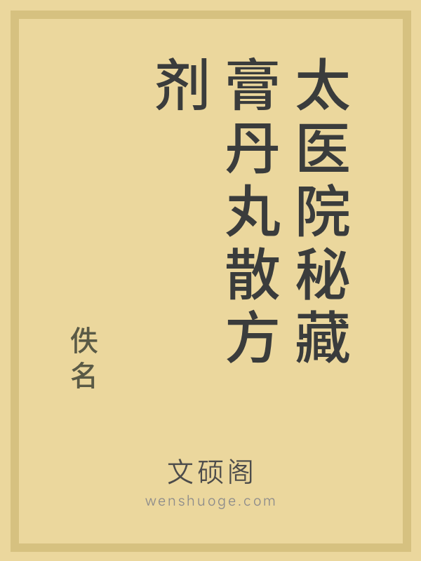 太医院秘藏膏丹丸散方剂