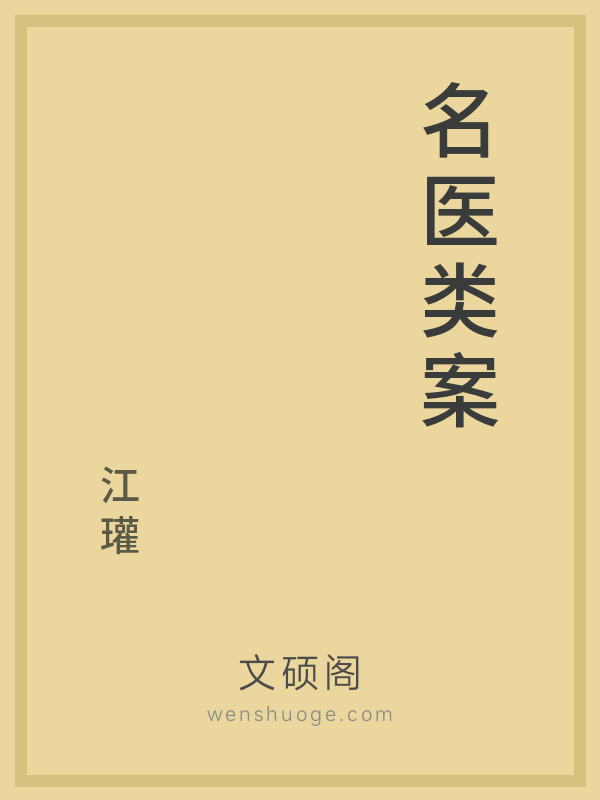 名医类案