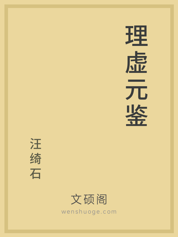 理虚元鉴