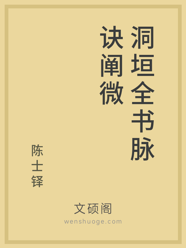 洞垣全书脉诀阐微