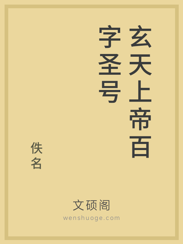 玄天上帝百字圣号