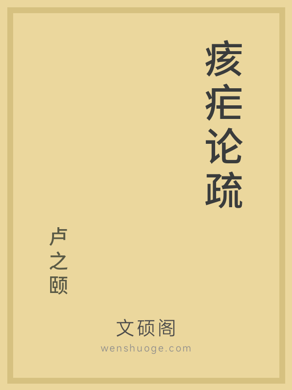 痎疟论疏