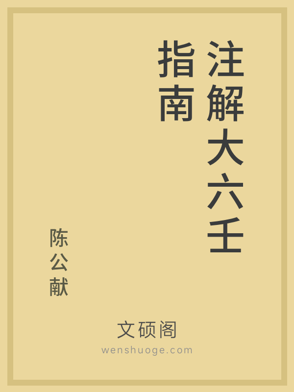 注解大六壬指南