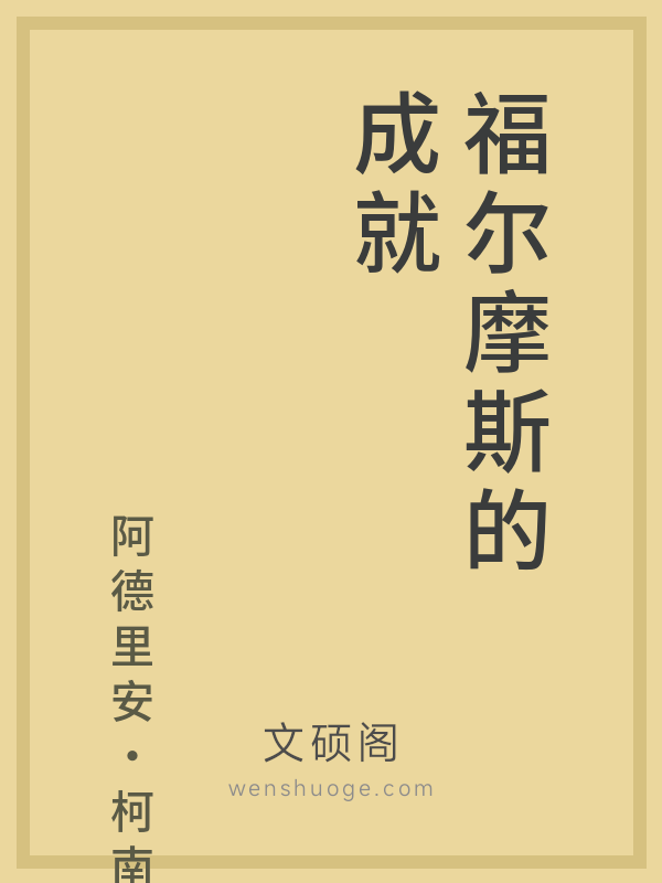 福尔摩斯的成就