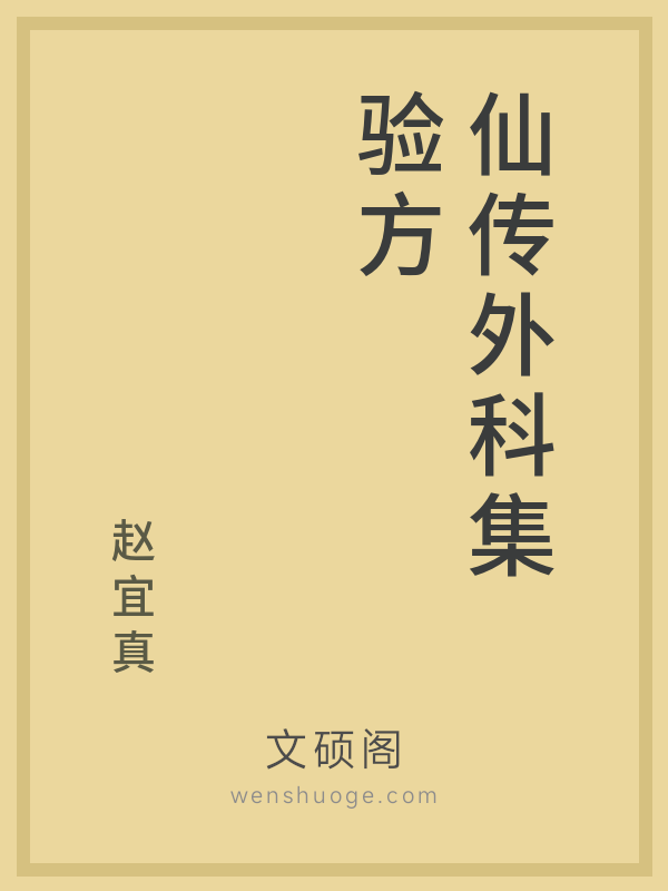 仙传外科集验方