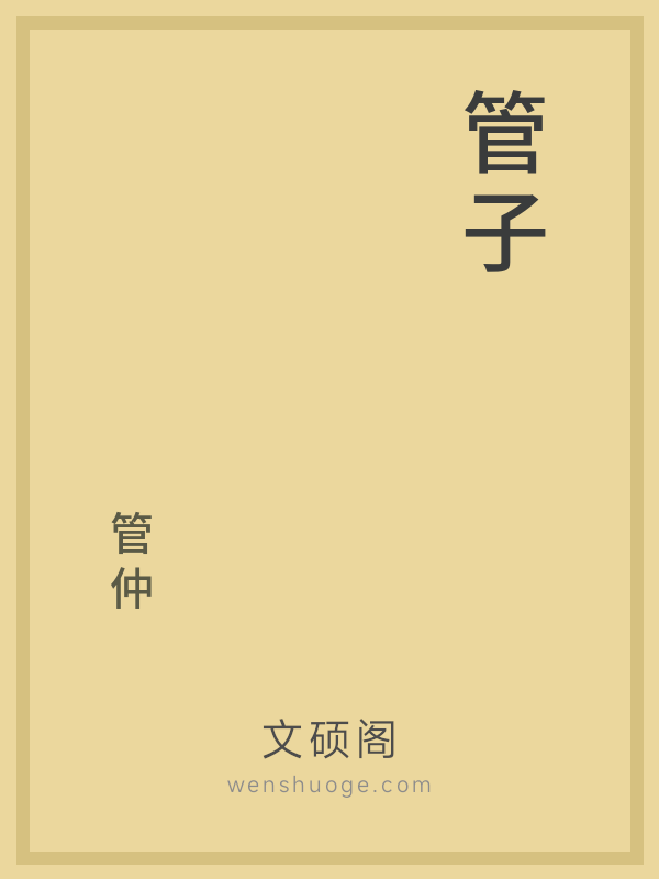 管子