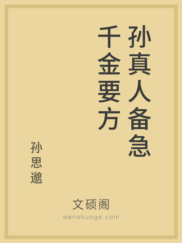 孙真人备急千金要方