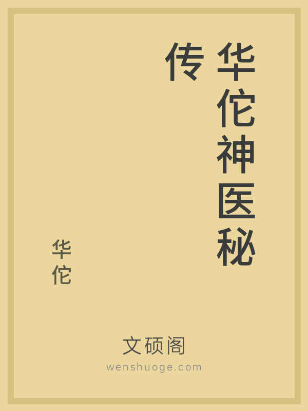 华佗神医秘传