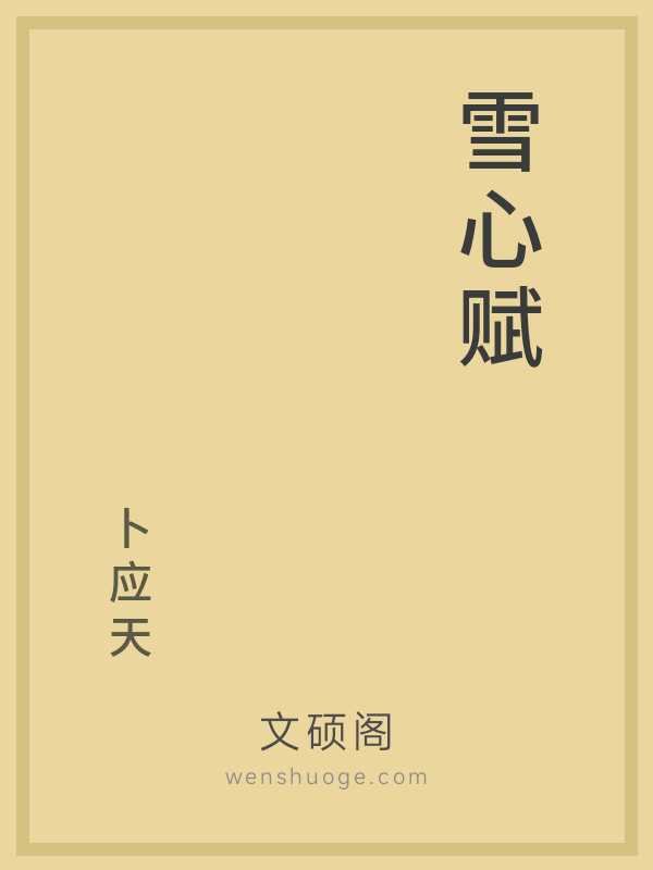 雪心赋