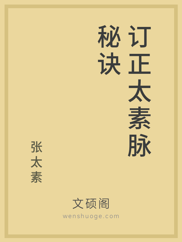 订正太素脉秘诀