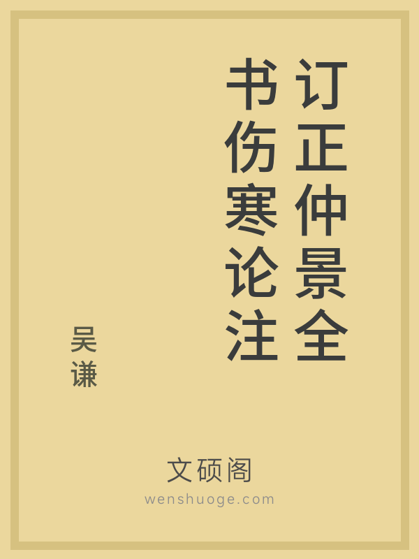 订正仲景全书伤寒论注