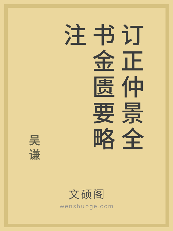 订正仲景全书金匮要略注