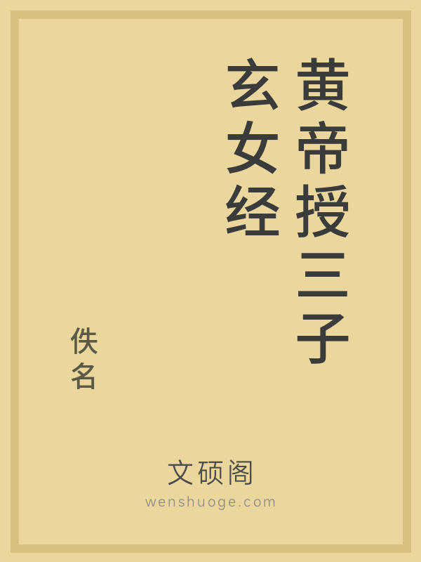 黄帝授三子玄女经