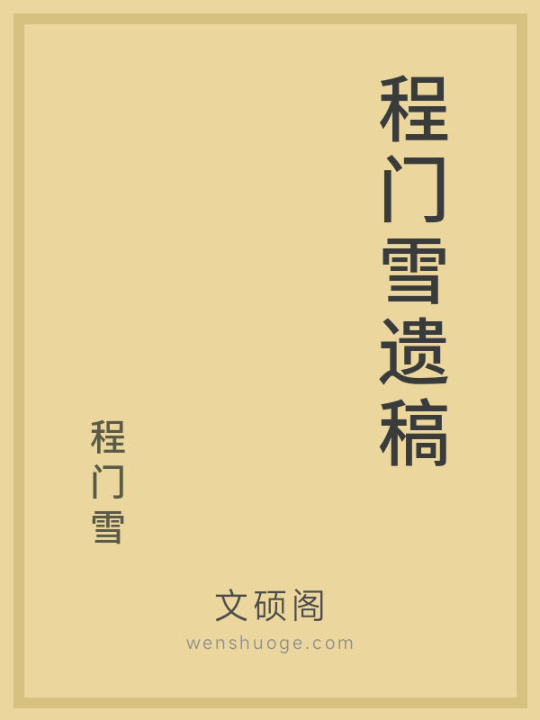 程门雪遗稿