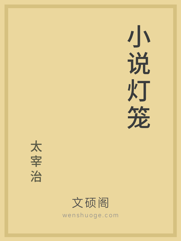 小说灯笼