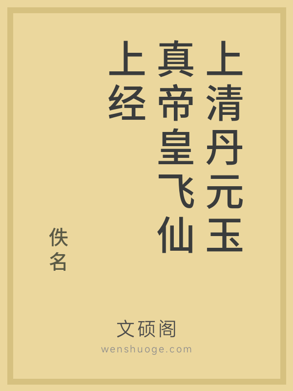 上清丹元玉真帝皇飞仙上经