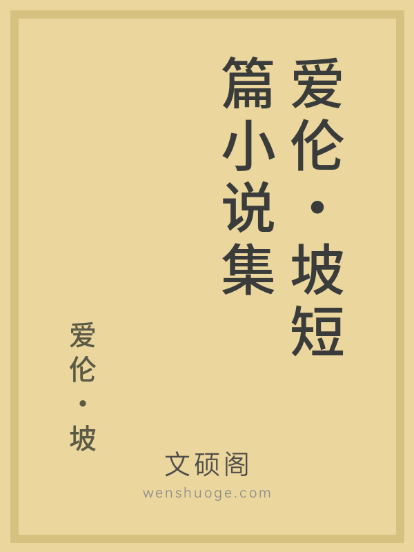 爱伦·坡短篇小说集