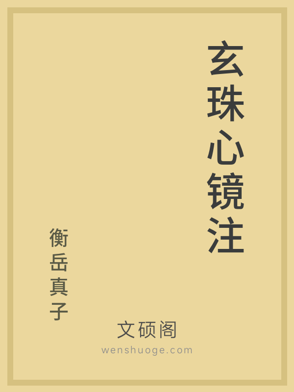 玄珠心镜注