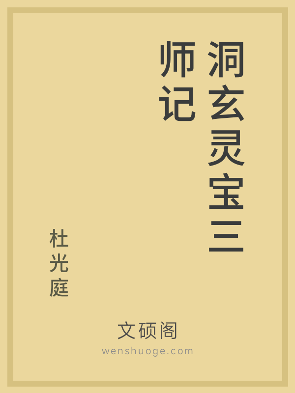 洞玄灵宝三师记