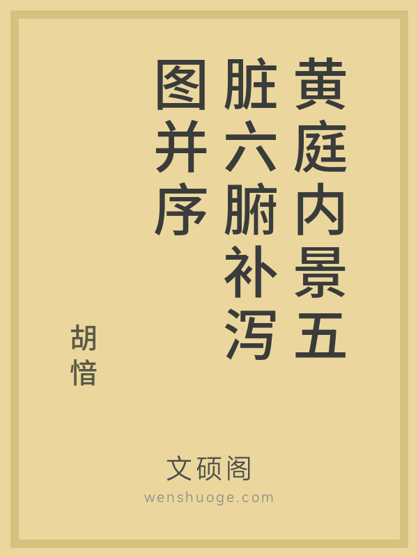 黄庭内景五脏六腑补泻图并序