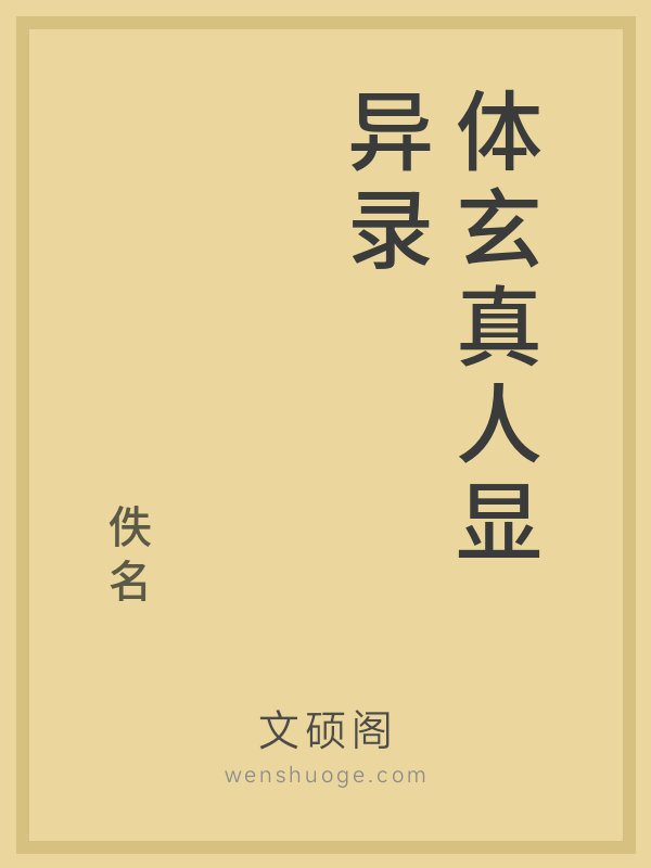 体玄真人显异录