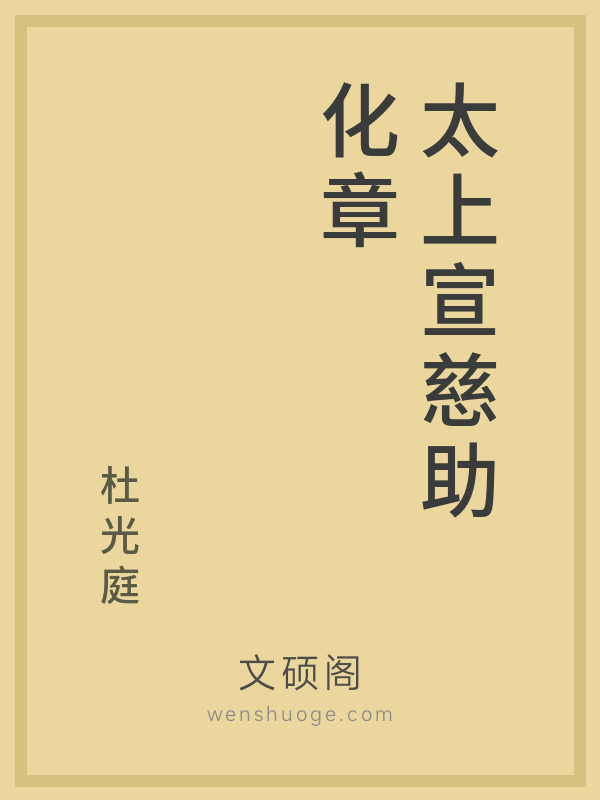 太上宣慈助化章