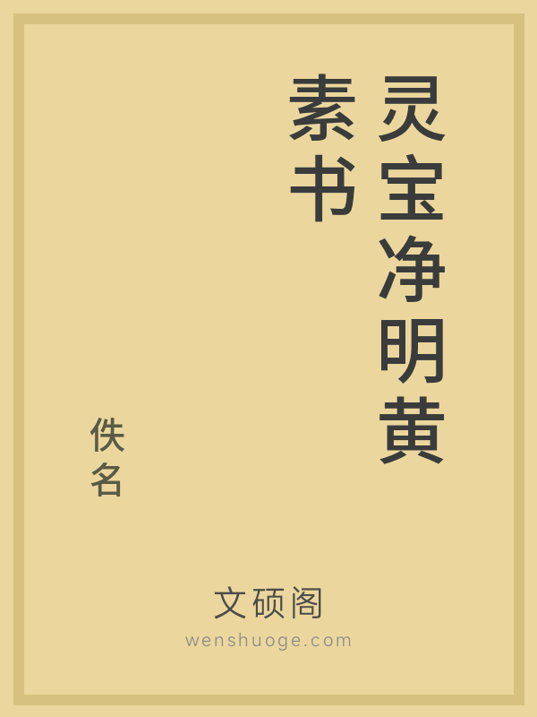 灵宝净明黄素书