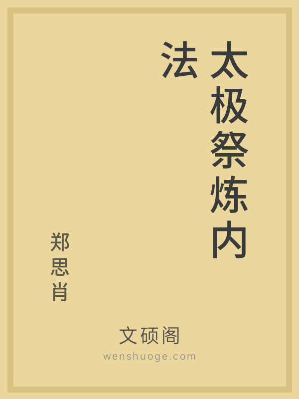 太极祭炼内法