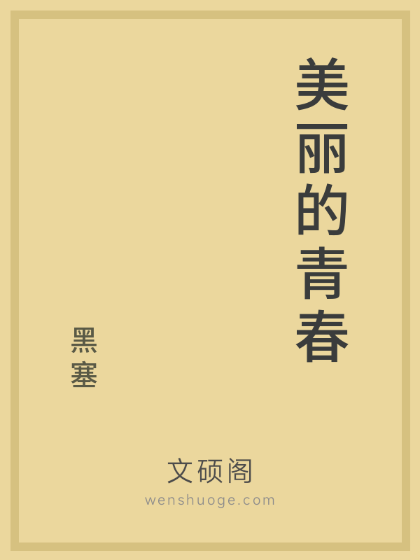 美丽的青春