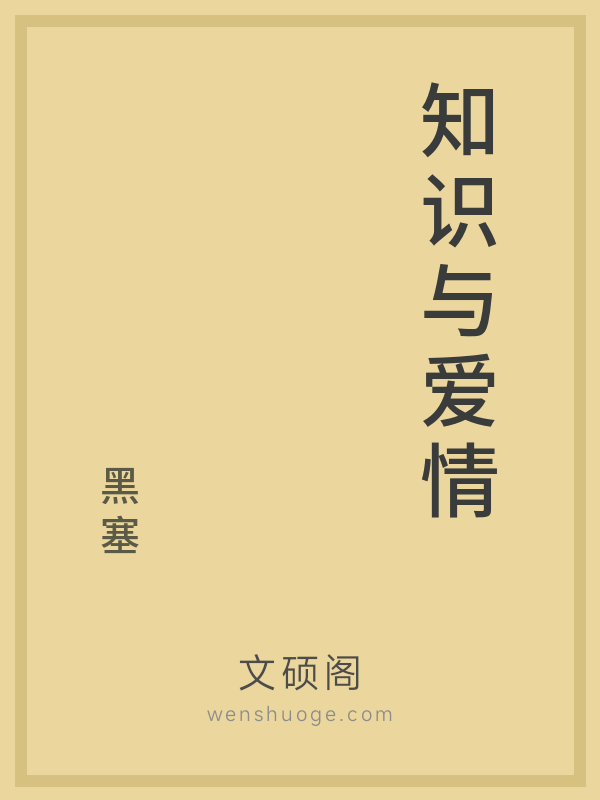 知识与爱情