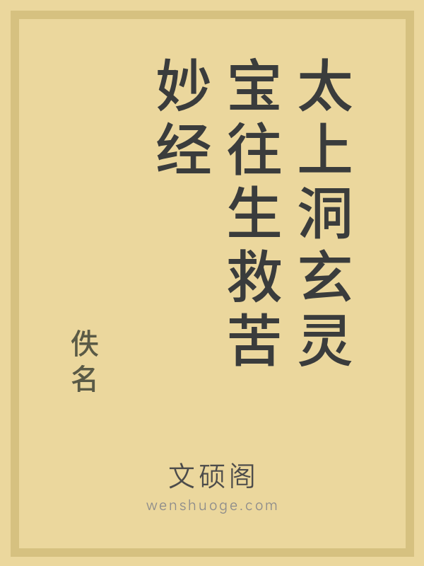 太上洞玄灵宝往生救苦妙经