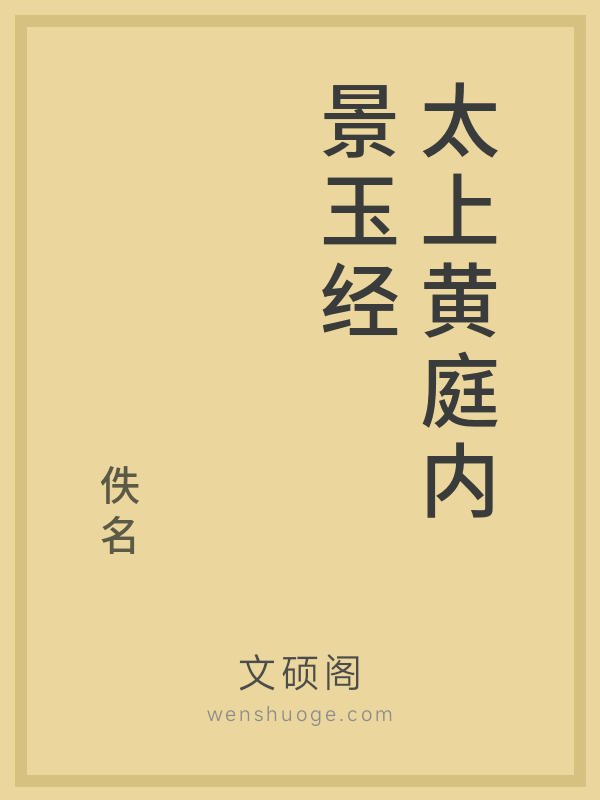 太上黄庭内景玉经