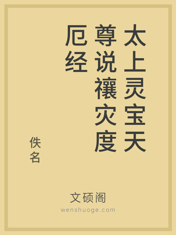 太上灵宝天尊说禳灾度厄经