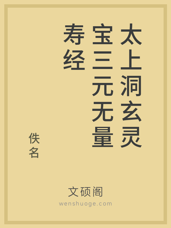 太上洞玄灵宝三元无量寿经