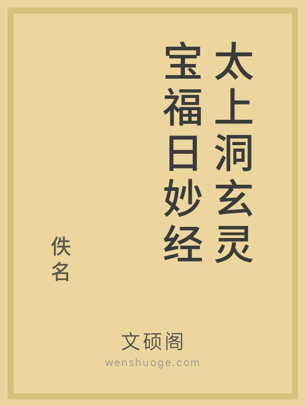 太上洞玄灵宝福日妙经