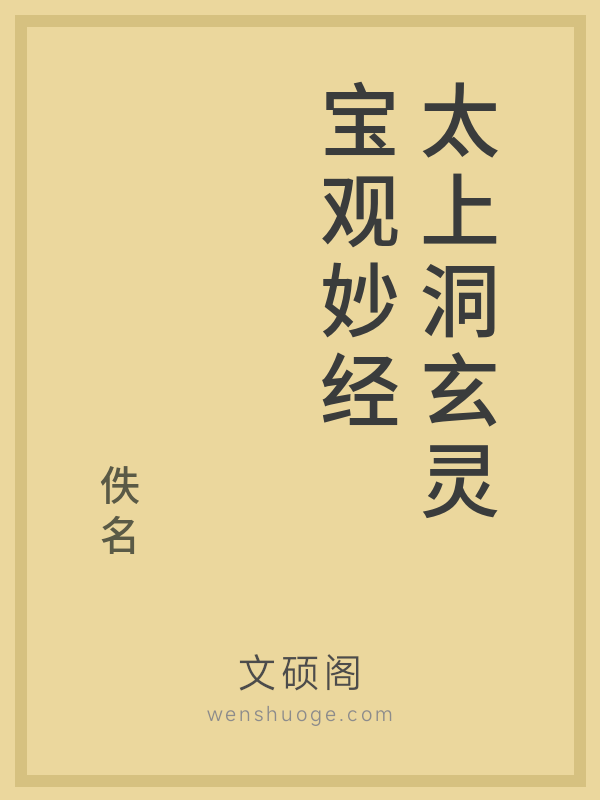 太上洞玄灵宝观妙经