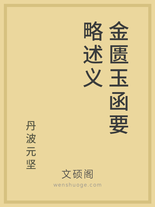 金匮玉函要略述义