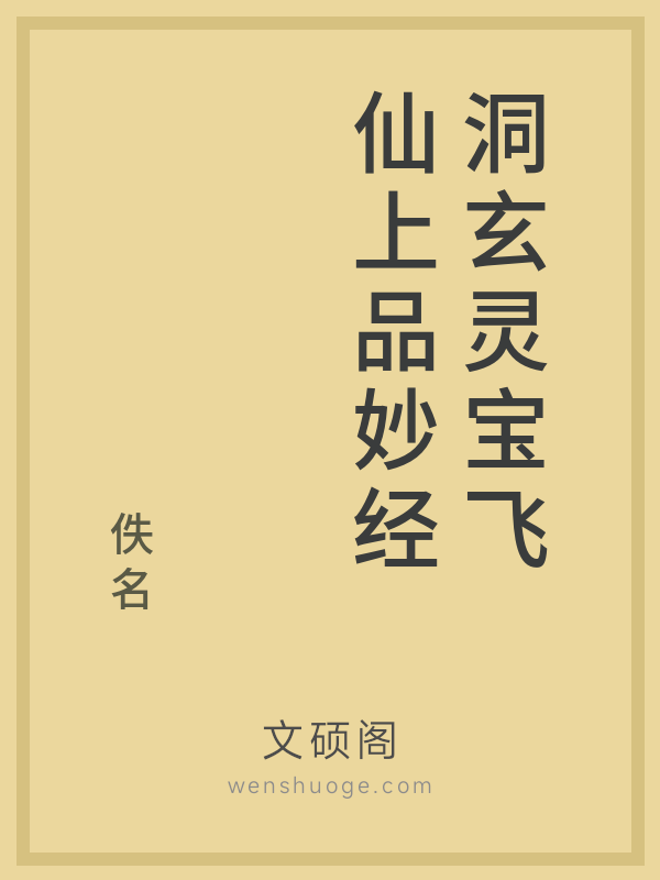 洞玄灵宝飞仙上品妙经