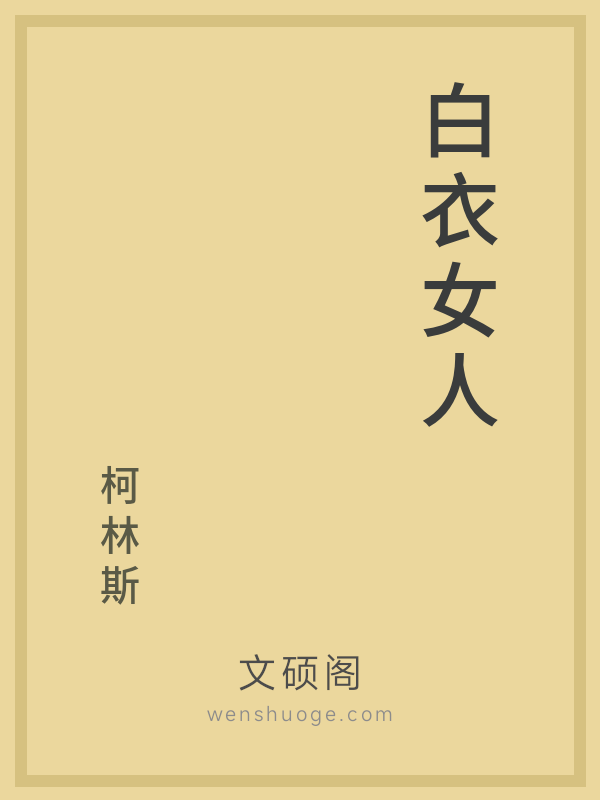 白衣女人