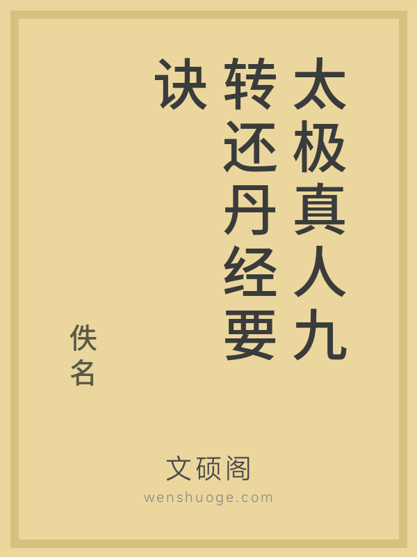 太极真人九转还丹经要诀