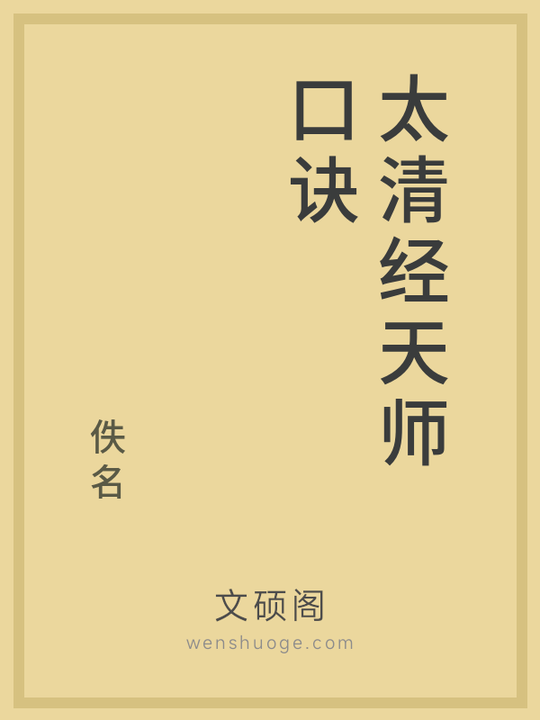 太清经天师口诀