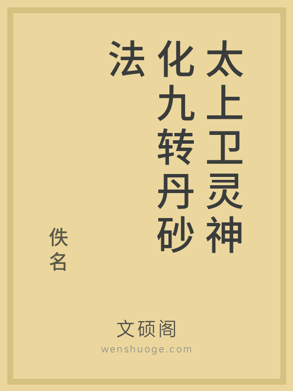 太上卫灵神化九转丹砂法