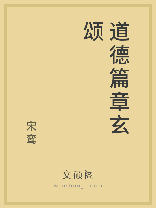 道德篇章玄颂
