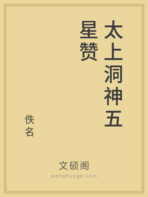 太上洞神五星赞