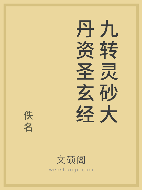 九转灵砂大丹资圣玄经